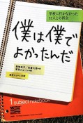 僕は僕でよかったんだ