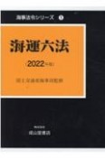 海運六法　2022年版　海事法令シリーズ1