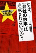 なぜ、「会社の数字」は達成されないのか？