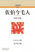 佐伯今毛人＜OD版＞