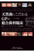 天然歯にこだわるGPの総合歯科臨床　矯正・エンド・ペリオ・インプラントの治療戦略