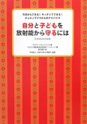 自分と子どもを放射能から守るには　日本語版特別編集