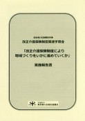 「改正介護保険制度により地域づくりをいかに進めていくか」実施報告書