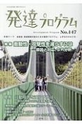 発達プログラム　特集：衝動性・攻撃性を減らすには－原因と対応、SR分析（147）