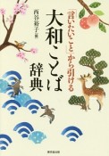 「言いたいこと」から引ける　大和ことば辞典