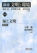 講座文明と環境　海と文明＜新装版＞（10）