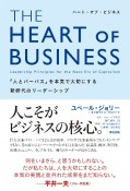 THE　HEART　OF　BUSINESS（ハートオブビジネス）　「人とパーパス」を本気で大切にする新時代のリーダーシップ