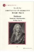 マッテゾン／3本のアルトリコーダーのためのソナタ　ヘンロ長調作品1ー5