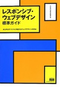 レスポンシブ・ウェブデザイン　標準ガイド