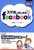 スマホではじめる　facebook