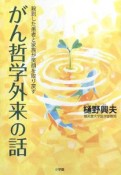 がん哲学外来の話