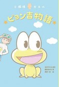 ど根性ガエル　ピョン吉物語