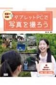 授業で活躍！タブレットPCで写真を撮ろう　見学先の施設を撮ろう〜国語・社会・体育編　図書館用堅牢製本（3）