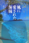 風に愛された海賊　華麗なるマロリー一族3