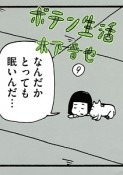 ポテン生活（9）