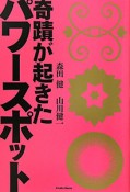 奇蹟が起きた　パワースポット