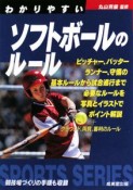 わかりやすいソフトボールのルール　2008