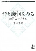 群と幾何をみる　無限の彼方から