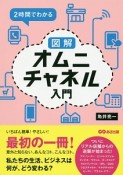 2時間でわかる　図解・オムニチャネル入門