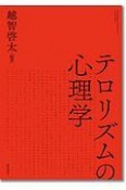 テロリズムの心理学