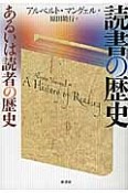 読書の歴史＜新装版＞