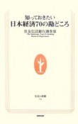 知っておきたい　日本経済70の勘どころ