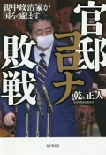 官邸コロナ敗戦　親中政治家が国を滅ぼす