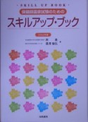 保健師国家試験のためのスキルアップ・ブック　2006