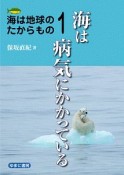 海は地球のたからもの　海は病気にかかっている（1）