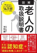 図解　老人の取扱説明書