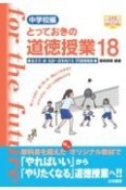 とっておきの道徳授業　中学校編（18）