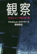 観察　「生きる」という謎を解く鍵