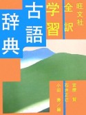 旺文社　全訳学習古語辞典