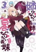 姉になりたい義姉－あね－VS百合になりたい義妹－いもうと－（3）