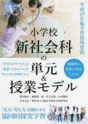 小学校新社会科の単元＆授業モデル　平成29年版学習指導要領