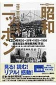 昭和ニッポン　一億二千万人の映像　国連加盟と南極観測船「宗谷」（6）