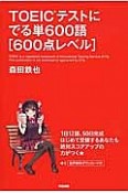 TOEICテストにでる単600語［600点レベル］