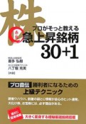 株プロがそっと教える赤丸急上昇銘柄30＋1