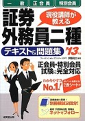 証券外務員　二種　テキスト＆問題集　一般　正会員　特別会員　2013