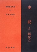 新釈漢文大系　史記13　列伝6（115）