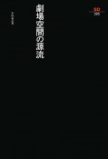 劇場空間の源流