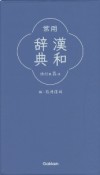 常用漢和辞典　改訂第五版