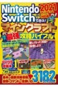 Nintendo　Switchで遊ぶ！マインクラフト最強攻略バイブル　アップデート対応版　2021