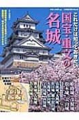 これだけは知っておきたい　国宝・重文の名城