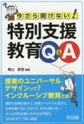 今さら聞けない！特別支援教育Q＆A