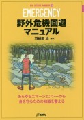 野外危機回避マニュアル