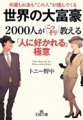 世界の大富豪2000人がこっそり教える「人に好かれる」極意