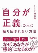 「自分が正義」の人に振り回されない方法