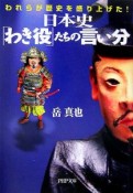 日本史「わき役」たちの言い分