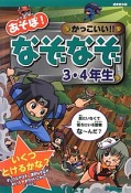 あそぼ！かっこいい！！なぞなぞ　3・4年生